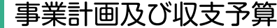 事業計画及び収支予算