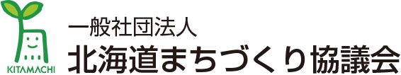 一般社団法人 北海道まちづくり協議会