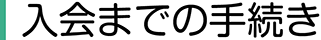 入会までの手続き