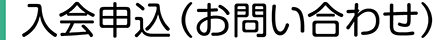 入会申込（お問い合わせ）