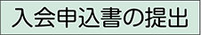 入会申込書等の提出