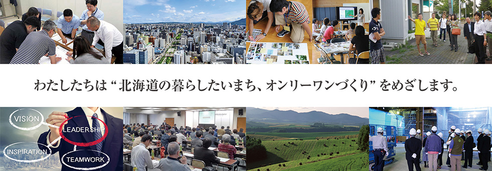 わたしたちは“北海道の暮らしたいまち、オンリーワンづくり”を目指します