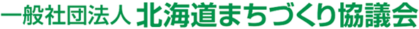 一般社団法人 北海道まちづくり協議会