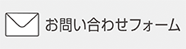 お問い合わせフォーム