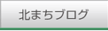 北まちブログ