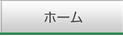 ホームへ戻る