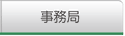事務局