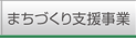 まちづくり支援事業
