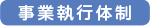 事業執行体制