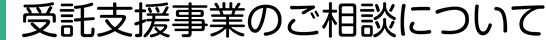 受託支援事業のご相談について